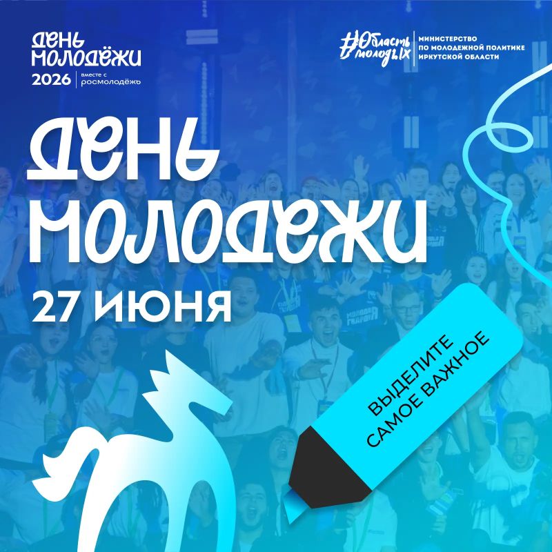 Самое важное в 2026 году уже выделено - это День молодёжи! Самое важное в 2026 году уже выделено - это День молодёжи!