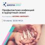Новое занятие Школы семейного здоровья ФБУН ЦНИИ Эпидемиологии Роспотребнадзора в рамках лектория «Санпросвет» пройдет 19 июня