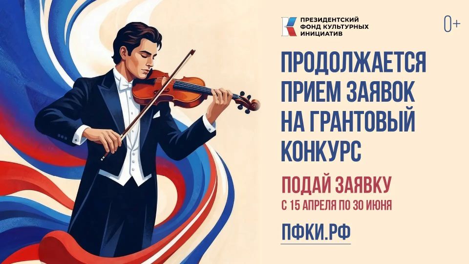 Прием заявок на 17-й грантовый конкурс Президентского фонда культурных инициатив продолжается