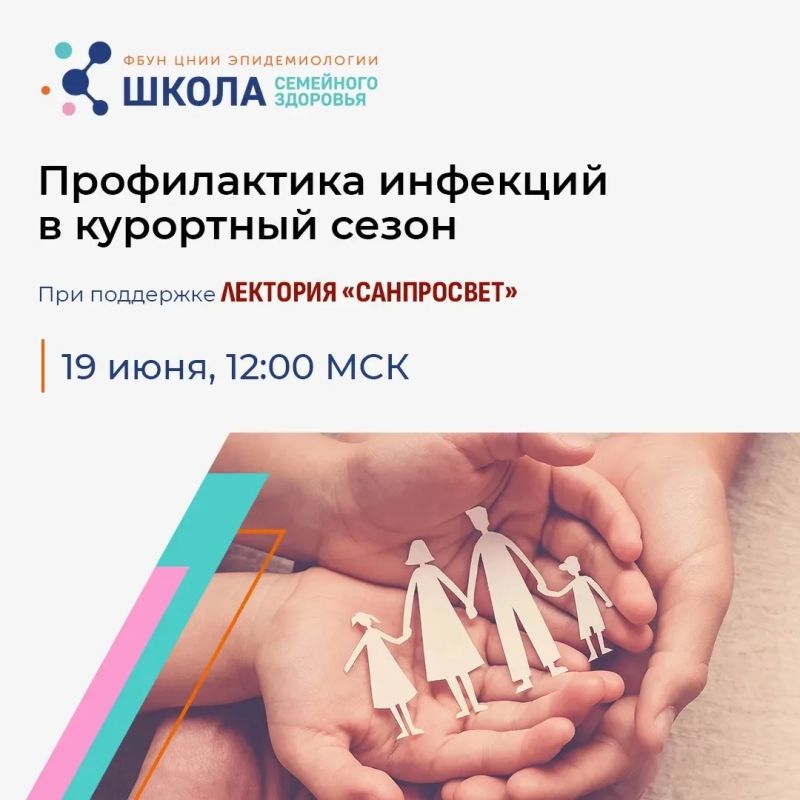 Новое занятие Школы семейного здоровья ФБУН ЦНИИ Эпидемиологии Роспотребнадзора в рамках лектория «Санпросвет» пройдет 19 июня