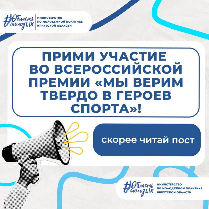 IV Всероссийская премия «Мы верим твердо в героев спорта» приглашает иркутян