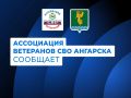 #АссоциацияВетерановСВО. Где ангарчане-участники спецоперации могут получить консультационную поддержку и ответы на возникающие вопросы? В Ассоциации ветеранов специальной военной операции консультируют по защите прав...