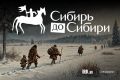 Как много вы знаете о древней истории Приангарья?