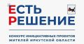 Иркутян приглашают принять участие в конкурсе инициативных проектов «Есть решение»