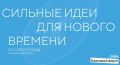 Продлен прием заявок на форум «Сильные идеи для нового времени»