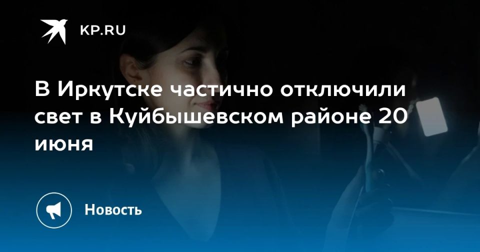 В Иркутске частично отключили свет в Куйбышевском районе