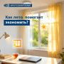 Летнее солнце работает на вас: как природа помогает экономить энергию