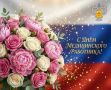 Уважаемые коллеги! Поздравляю вас с профессиональным праздником - Днём медицинского работника!