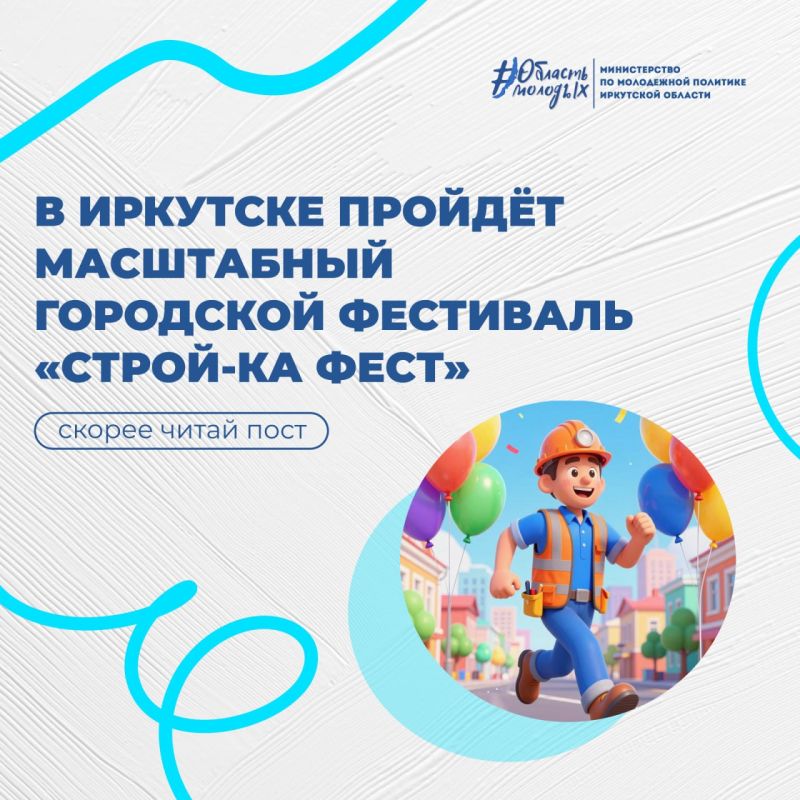 «Строй-ка фест»: Иркутск отмечает День строителя с размахом!