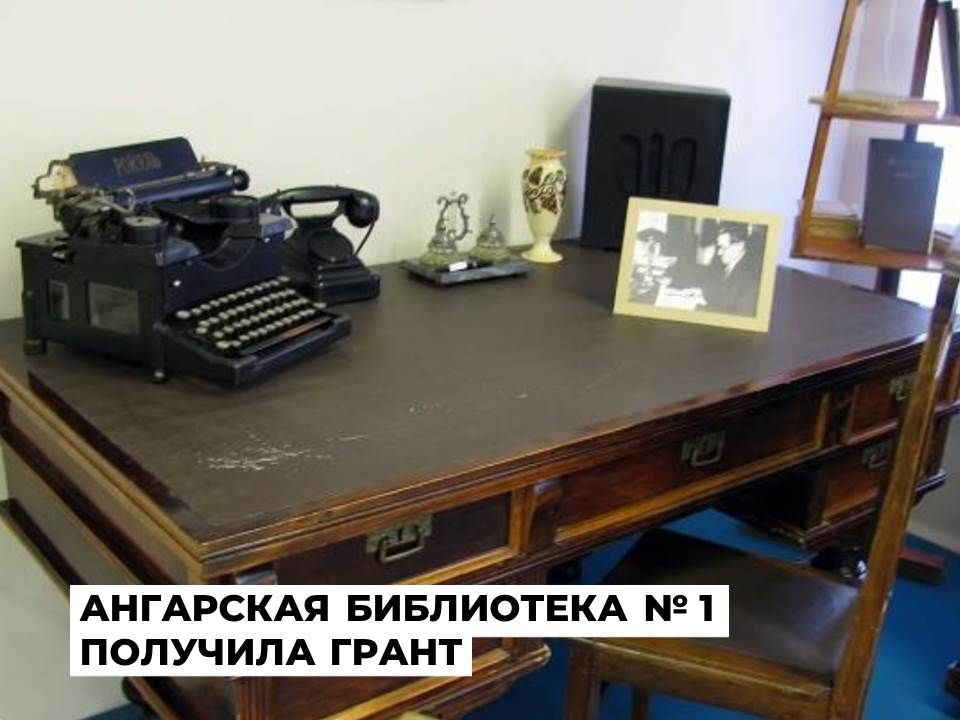 Проект ангарской библиотеки № 1 имени Валерия Алексеева удостоен гранта Президента Российской Федерации в области культуры и искусства