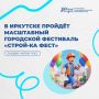 «Строй-ка фест»: Иркутск отмечает День строителя с размахом!
