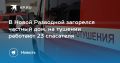 В Новой Разводной загорелся частный дом, на тушении работают 23 спасателя