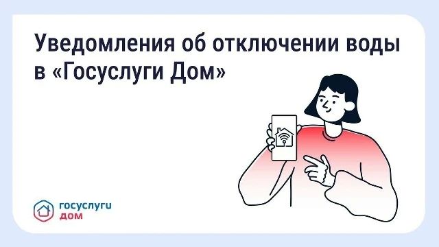В «Госуслуги Дом» появились уведомления о плановых отключениях воды