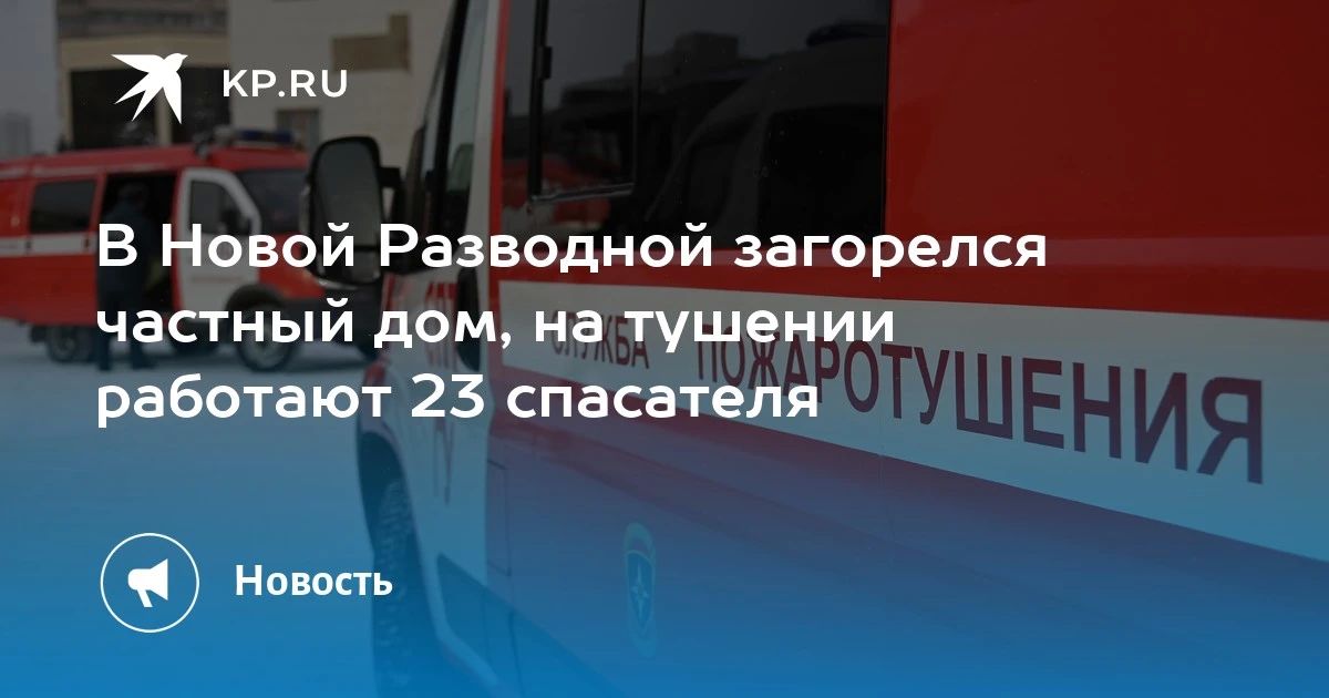 В Новой Разводной загорелся частный дом, на тушении работают 23 спасателя