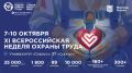 Жителей Иркутска приглашают на мероприятия XI Всероссийской недели охраны труда