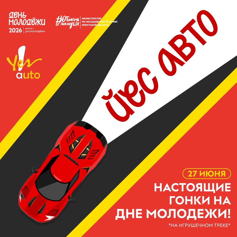 ВНИМАНИЕ, ГОНЩИКИ!. Скоро День молодежи, а на нем вас ждет много возможностей получать крутые призы