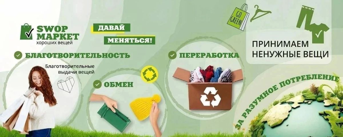 «Давай меняться» — это не фраза из разговора на детской площадке, а название своп-маркета в Иркутске — места, где принимают вещи, бывшие в употреблении, но в хорошем состоянии: одежду, обувь, книги, предметы интерьера или...