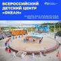 У кого-то лето началось в ВДЦ «Океан», сейчас все расскажем!
