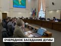 На очередном заседании Думы депутаты рассмотрели 12 вопросов