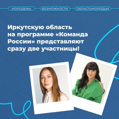 Иркутскую область на программе «Команда России» в Мастерской управления «Сенеж» представляют сразу две яркие участницы!