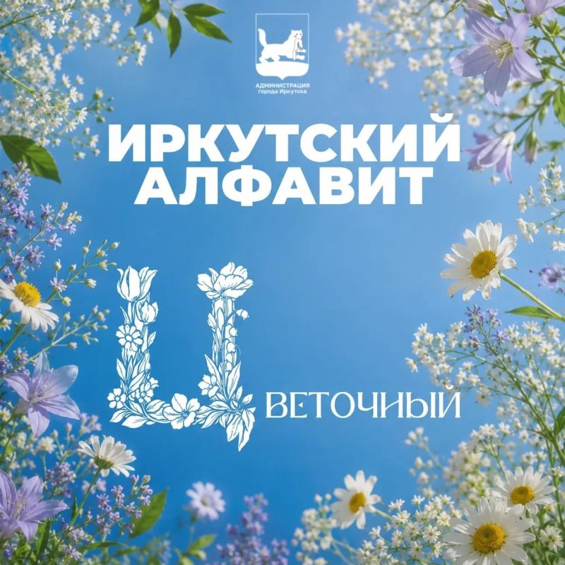 Иркутск – город цветов: от Красной книги до городских клумб Иркутск – город цветов: от Красной книги до городских клумб