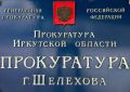 Прокуратура Шелехова в судебном порядке защитила трудовые права местного жителя