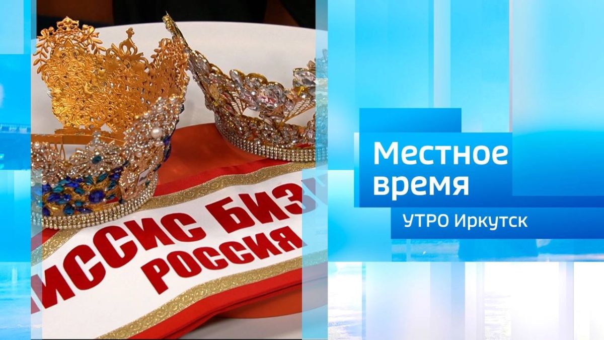 «Мисс и Миссис Бизнес Россия 2026» / Утро