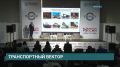 Форум «ТРАНСПОРТНЫЙ ВЕКТОР-2026: КАДРЫ, ТЕХНОЛОГИИ, ВОЗМОЖНОСТИ» прошел в Иркутске
