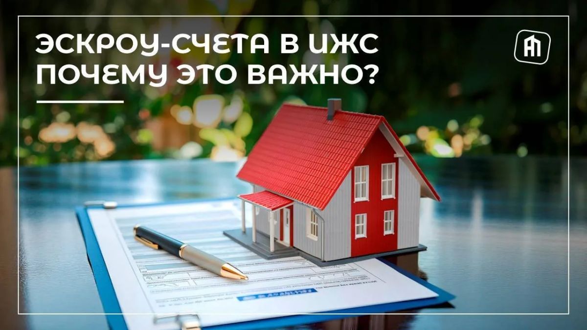 Строительство индивидуального жилого дома с использованием ипотеки и счетов эскроу