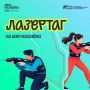 День молодёжи в Иркутской области: испытайте себя в лазертаге!
