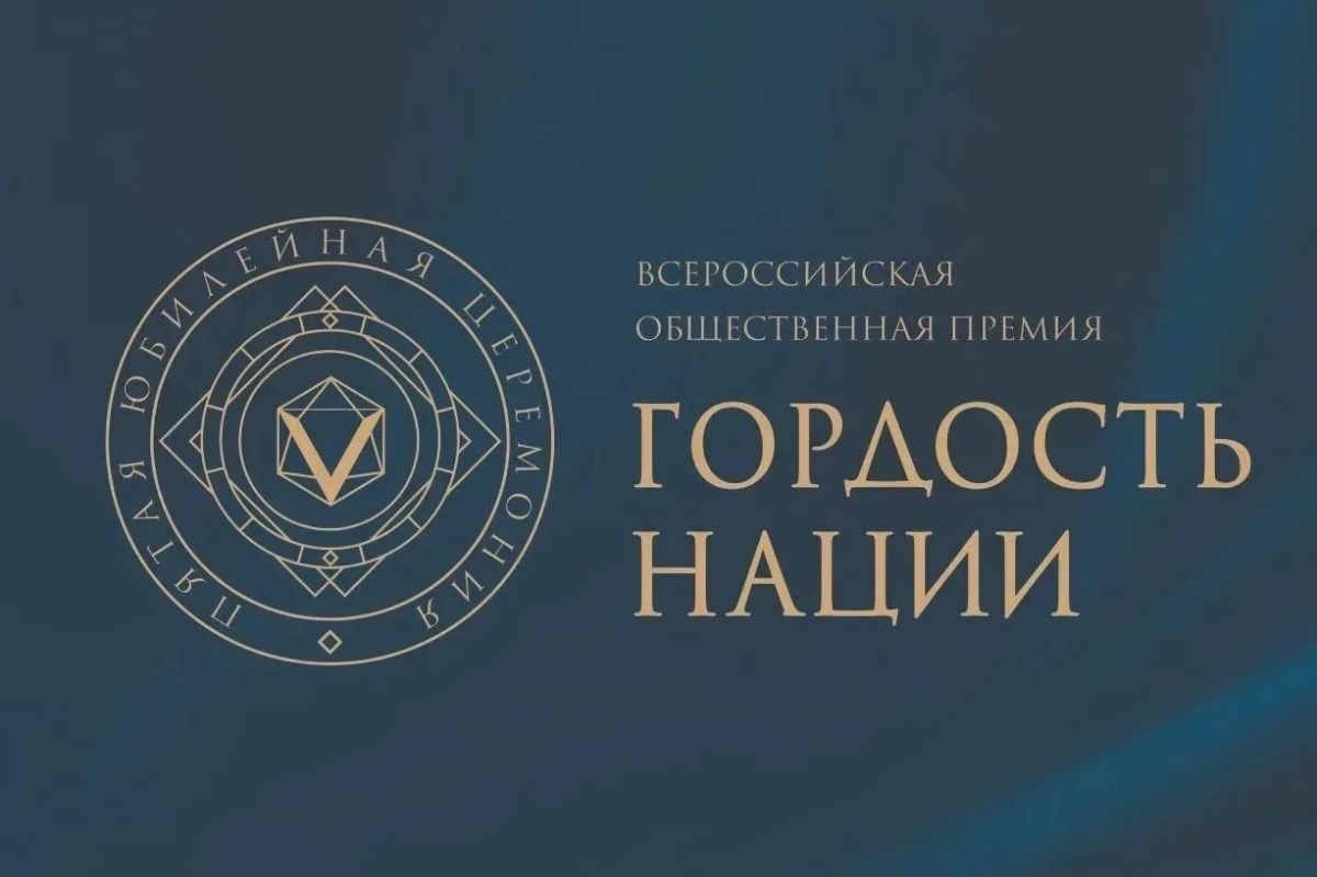 Иркутян приглашают к участию во Всероссийской премии «ГОРДОСТЬ НАЦИИ – 2026»