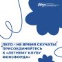 Лето - не время скучать! Присоединяйтесь к «Летнему клубу Фоксфорда»