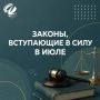 Законы, вступающие в силу в июле