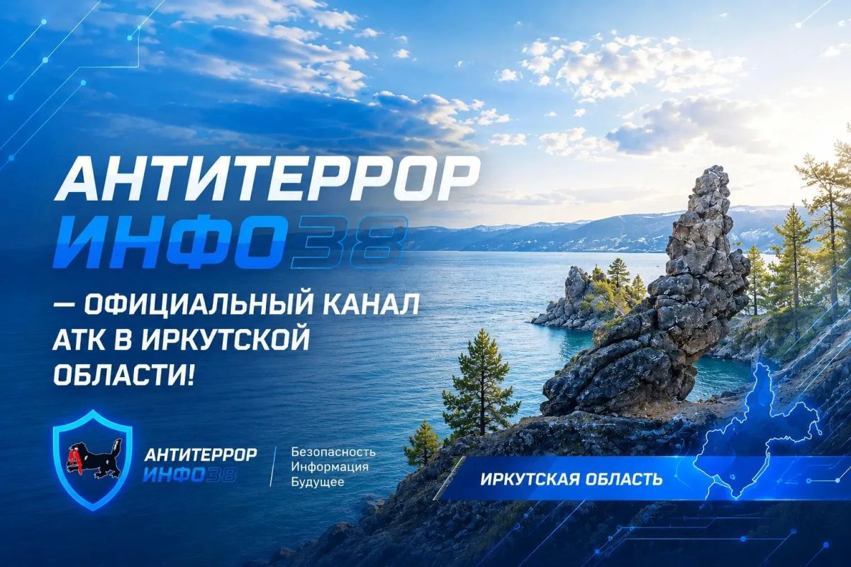 Антитеррористическая комиссия в Иркутской области запустила официальные информационные ресурсы «АнтитеррорИнфо38»