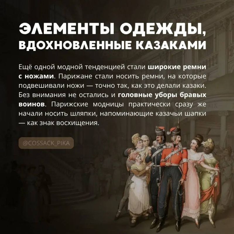 Русские казаки диктовали моду Парижу в 1814 году Русские казаки диктовали моду Парижу в 1814 году