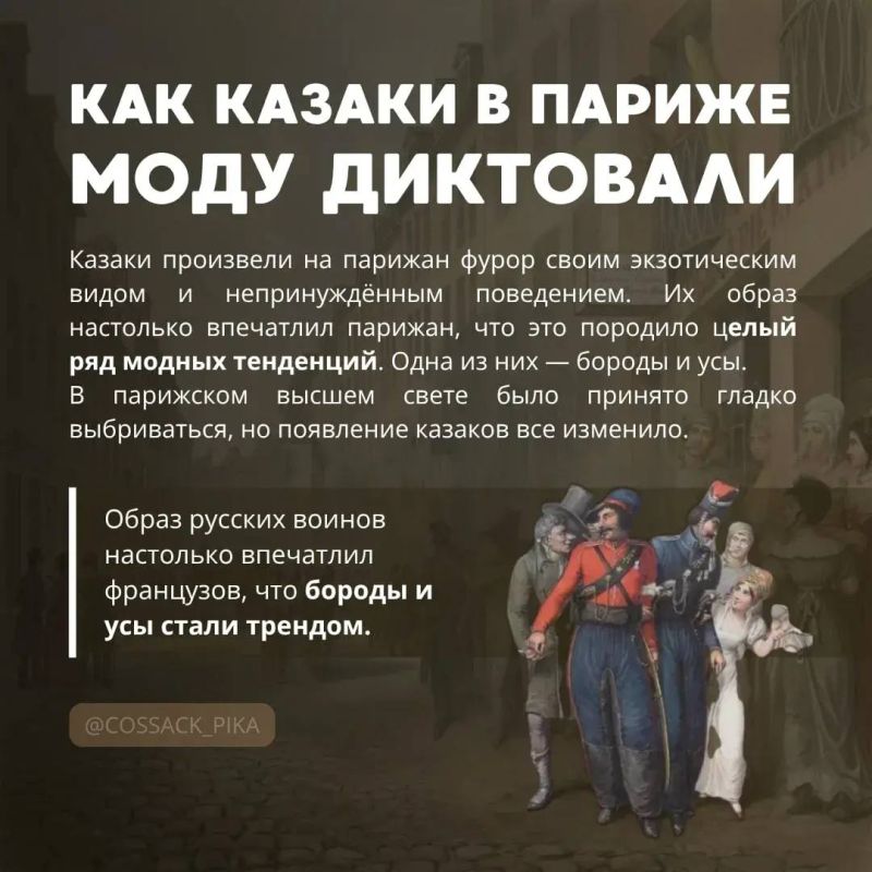 Русские казаки диктовали моду Парижу в 1814 году Русские казаки диктовали моду Парижу в 1814 году