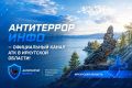 Антитеррористическая комиссия в Иркутской области запустила официальные информационные ресурсы «АнтитеррорИнфо38»