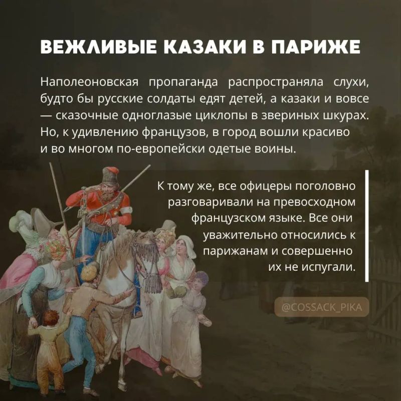 Русские казаки диктовали моду Парижу в 1814 году Русские казаки диктовали моду Парижу в 1814 году