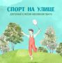 Спорт без границ: занимайтесь где угодно!
