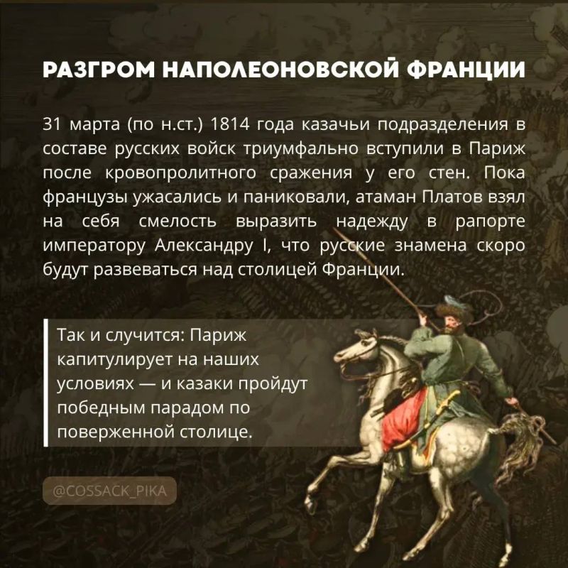 Русские казаки диктовали моду Парижу в 1814 году Русские казаки диктовали моду Парижу в 1814 году