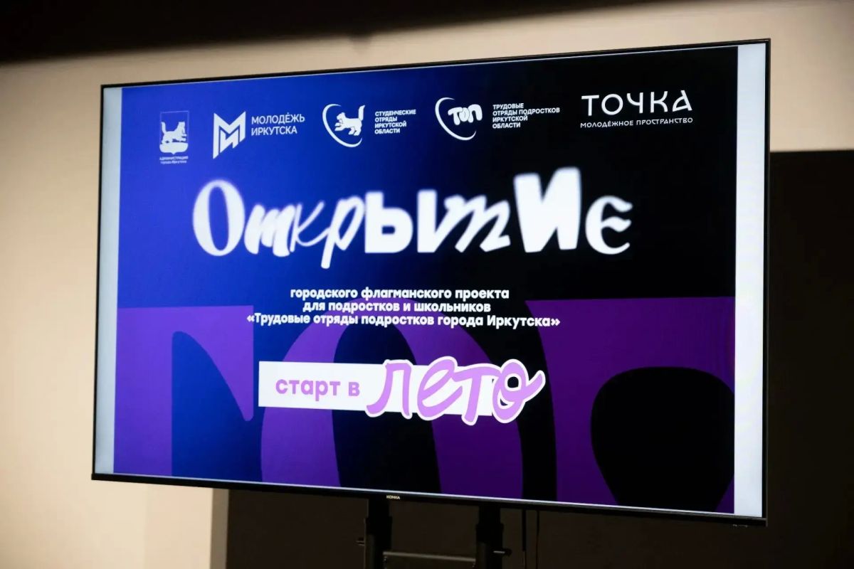 Первая смена трудовых отрядов подростков стартовала в Иркутске Первая смена трудовых отрядов подростков стартовала в Иркутске