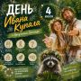 Иркутский Зоосад приглашает на День Ивана Купалы