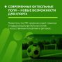 В регионах России начнут строить больше современных футбольных полей