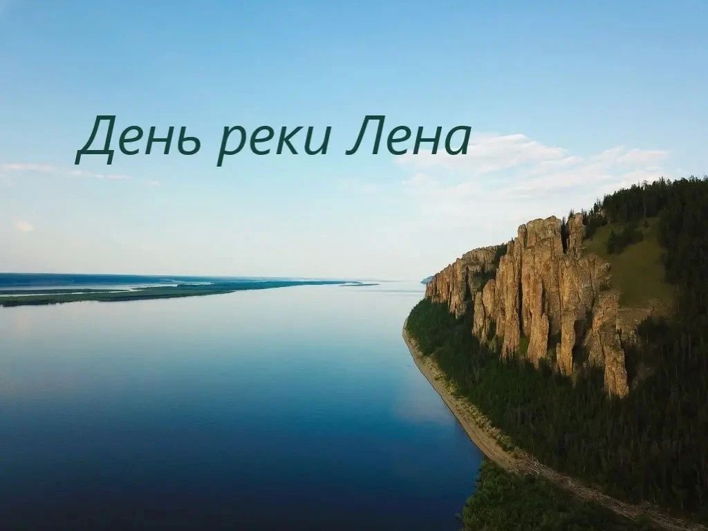 2 июля — День реки Лены!. Сегодня мы отмечаем праздник одной из самых красивых и величественных рек — Лены 2 июля — День реки Лены!. Сегодня мы отмечаем праздник одной из самых красивых и величественных рек — Лены