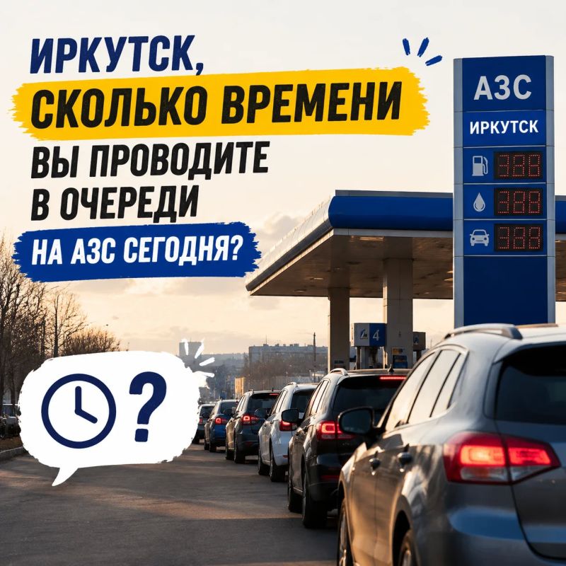 Стоите за топливом? Расскажите, как оно там