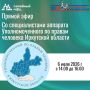 Прямой эфир со специалистами аппарата Уполномоченного по правам человека Иркутской области