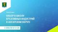 Сегодня, 3 июля, в прямом эфире председатель Комитета по культуре и молодёжной политике Ангарского округа Марина Шкабарня и руководитель школы Креативных индустрий Валентина Нечаева