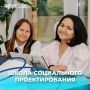 Ставь напоминание!. Уже совсем скоро пройдет Школа социального проектирования от Проектного офиса