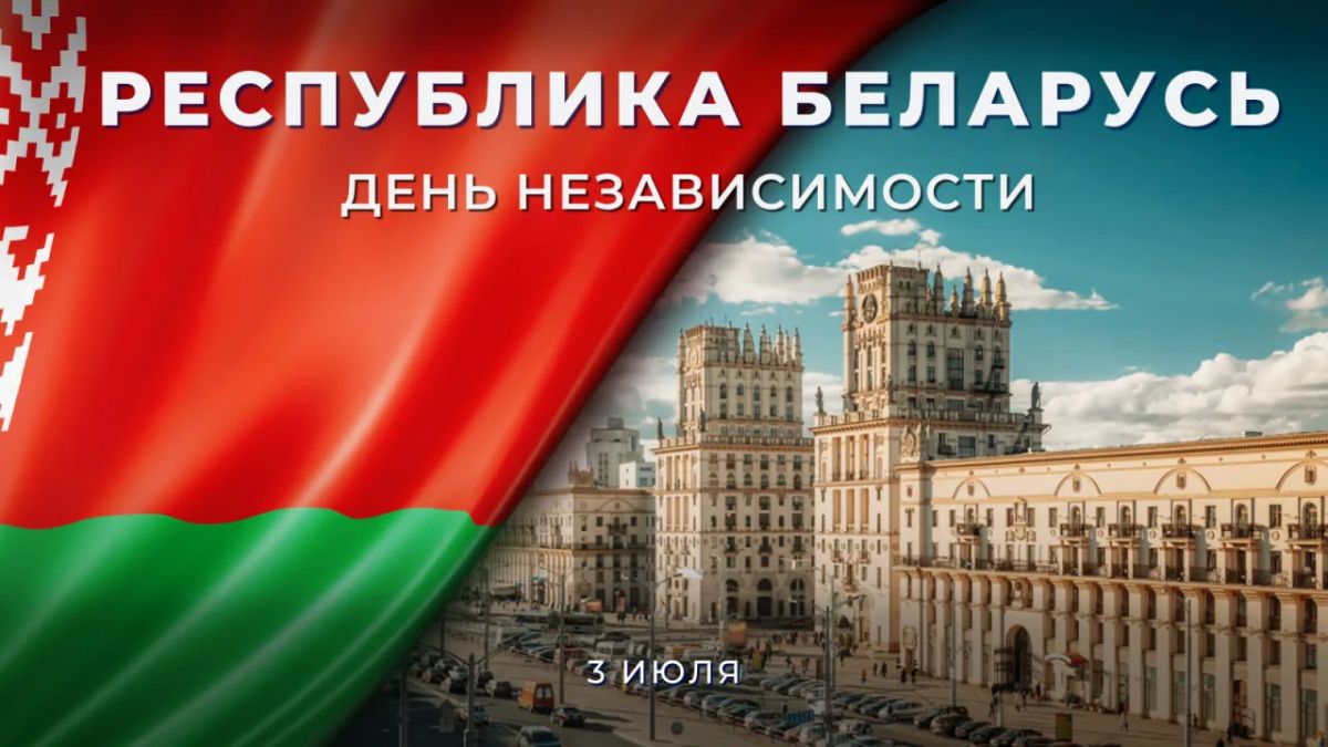 3 июля Республика Беларусь отмечает главный государственный праздник — День Независимости
