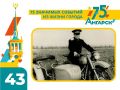 #75СобытийИзЖизниГорода. В октябре 1951 года был создан Ангарский городской отдел милиции со штатной численностью в 80 единиц